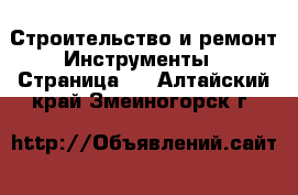 Строительство и ремонт Инструменты - Страница 2 . Алтайский край,Змеиногорск г.